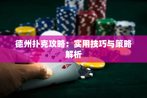 德州撲克攻略：實用技巧與策略解析
