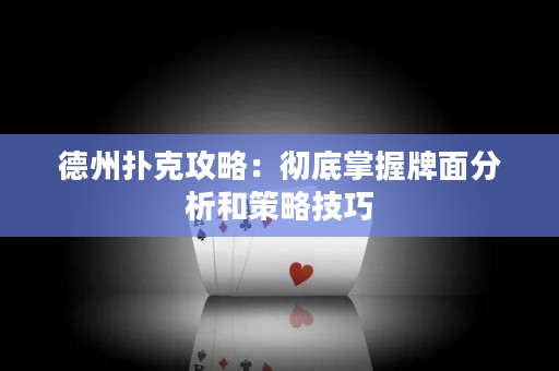 德州撲克攻略：徹底掌握牌面分析和策略技巧