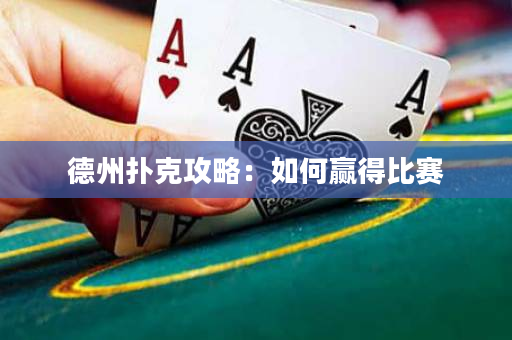 德州撲克攻略：如何贏得比賽