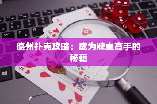 德州撲克攻略：成為牌桌高手的秘籍