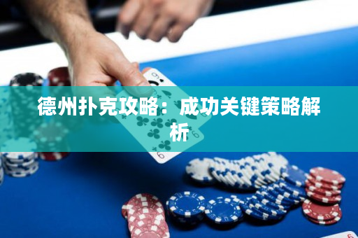德州撲克攻略：成功關(guān)鍵策略解析