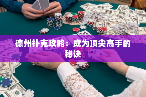 德州撲克攻略：成為頂尖高手的秘訣