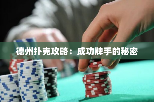 德州撲克攻略：成功牌手的秘密
