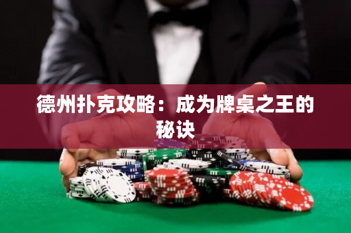 德州撲克攻略：成為牌桌之王的秘訣