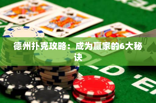 德州撲克攻略：成為贏家的6大秘訣