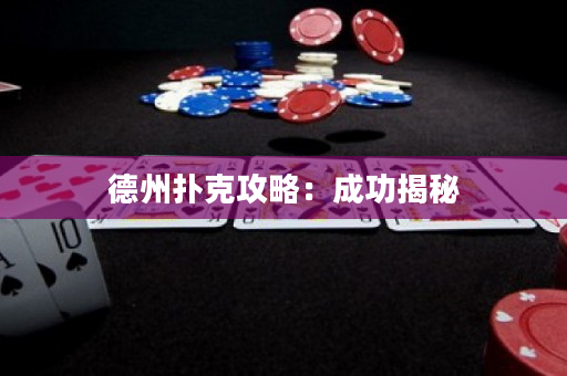 德州撲克攻略：成功揭秘