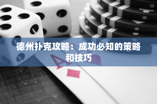 德州撲克攻略：成功必知的策略和技巧