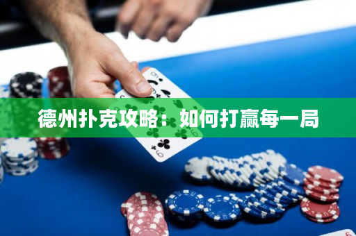 德州撲克攻略：如何打贏每一局