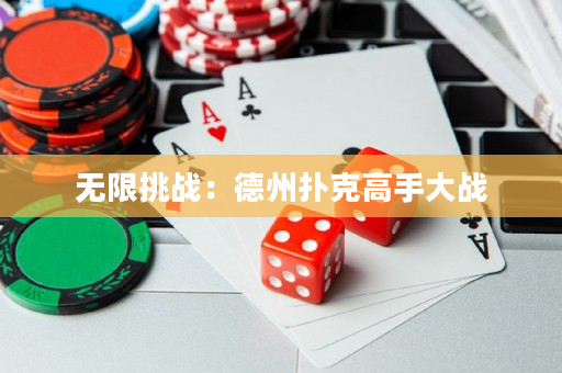 無限挑戰：德州撲克高手大戰
