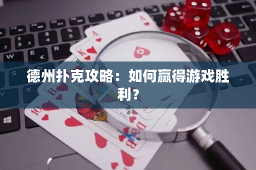 德州撲克攻略：如何贏得游戲勝利？
