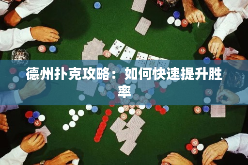 德州撲克攻略：如何快速提升勝率