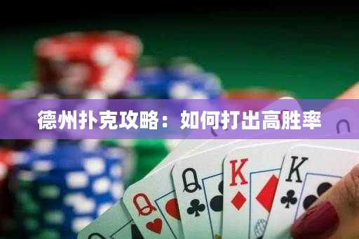 德州撲克攻略：如何打出高勝率