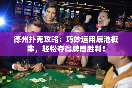 德州撲克攻略：巧妙運(yùn)用底池概率，輕松奪得牌局勝利！