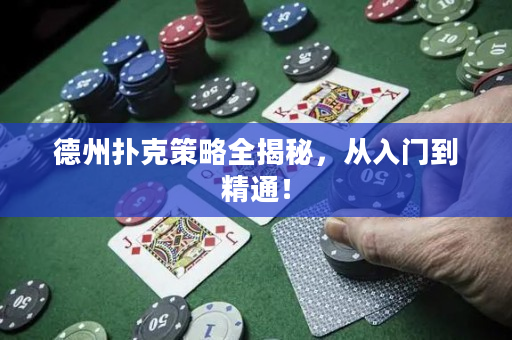 德州撲克策略全揭秘，從入門到精通！