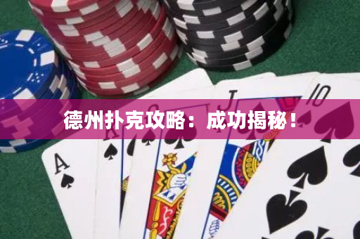 德州撲克攻略：成功揭秘！