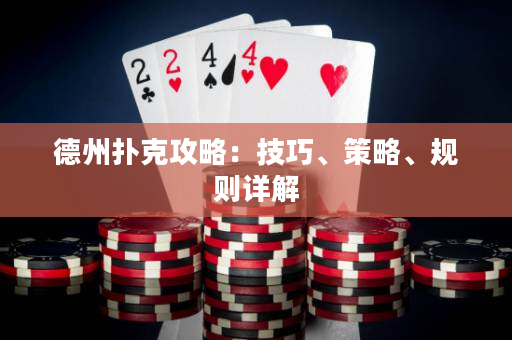 德州撲克攻略：技巧、策略、規則詳解
