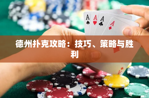 德州撲克攻略：技巧、策略與勝利
