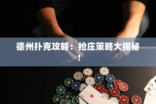 德州撲克攻略：搶莊策略大揭秘！