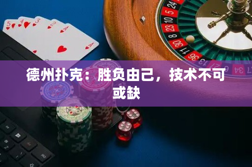 德州撲克：勝負由己，技術不可或缺