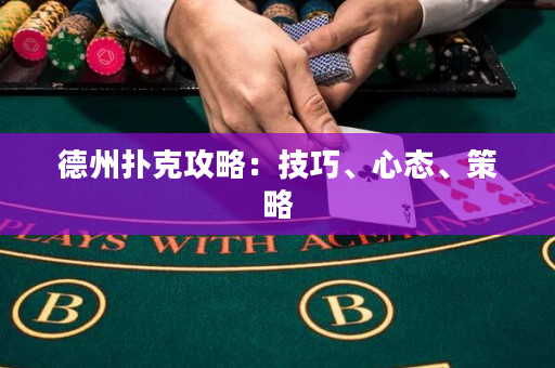 德州撲克攻略：技巧、心態、策略