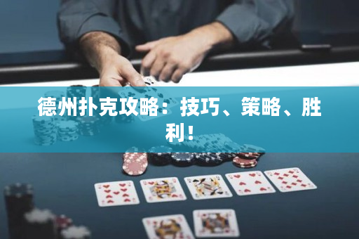 德州撲克攻略：技巧、策略、勝利！