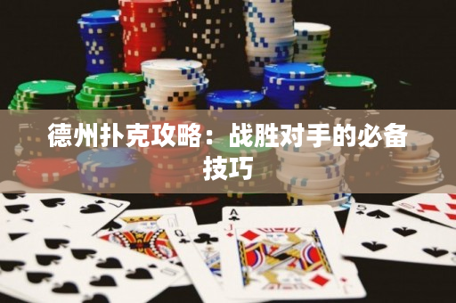 德州撲克攻略：戰(zhàn)勝對(duì)手的必備技巧