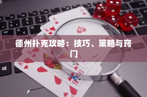 德州撲克攻略：技巧、策略與竅門