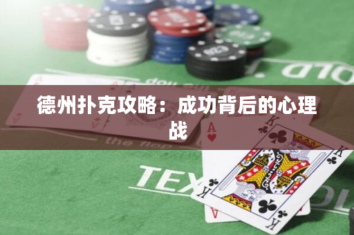 德州撲克攻略：成功背后的心理戰(zhàn)