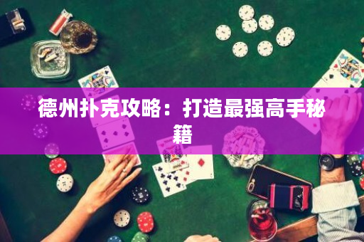 德州撲克攻略：打造最強高手秘籍