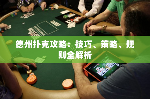 德州撲克攻略：技巧、策略、規則全解析