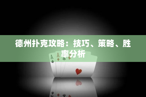 德州撲克攻略：技巧、策略、勝率分析