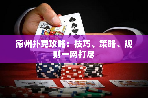 德州撲克攻略：技巧、策略、規則一網打盡