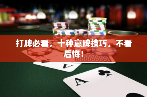 打牌必看，十種贏牌技巧，不看后悔！
