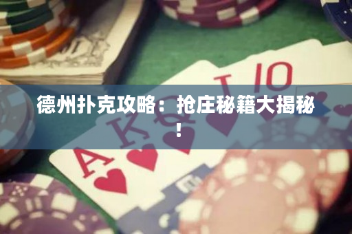 德州撲克攻略：搶莊秘籍大揭秘！