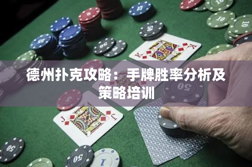 德州撲克攻略：手牌勝率分析及策略培訓