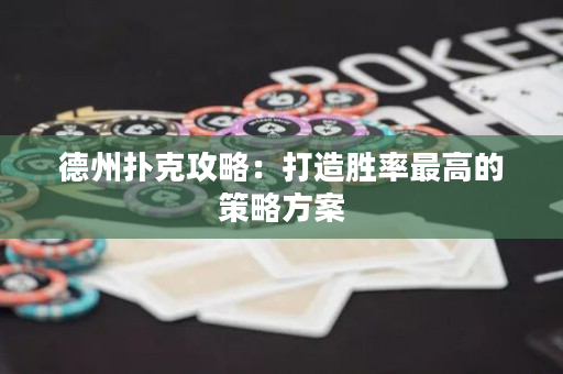 德州撲克攻略：打造勝率最高的策略方案