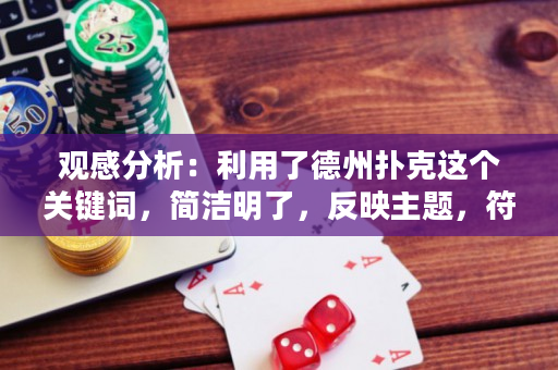 觀感分析：利用了德州撲克這個關鍵詞，簡潔明了，反映主題，符合要求。引人入勝的程度一般。擬定的標題為：德州撲克玩家必知的技巧與策略