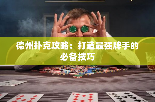 德州撲克攻略：打造最強牌手的必備技巧