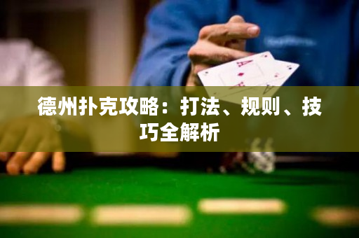 德州撲克攻略：打法、規則、技巧全解析