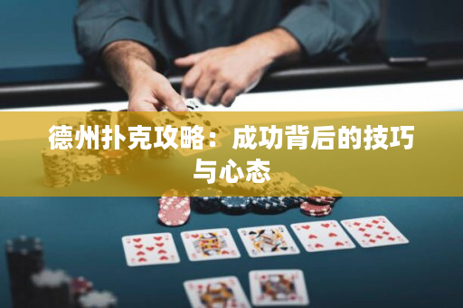德州撲克攻略：成功背后的技巧與心態(tài)