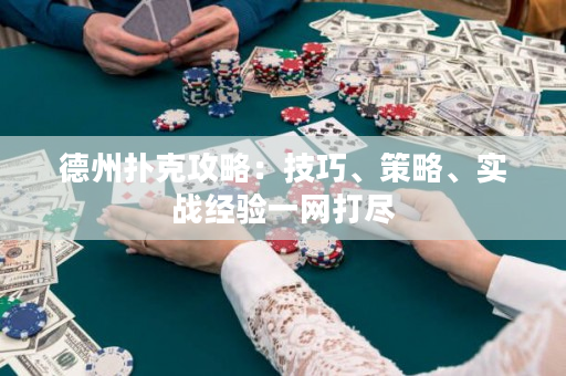 德州撲克攻略：技巧、策略、實戰經驗一網打盡