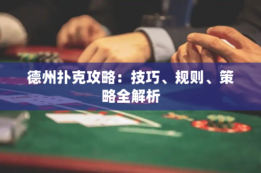 德州撲克攻略：技巧、規則、策略全解析