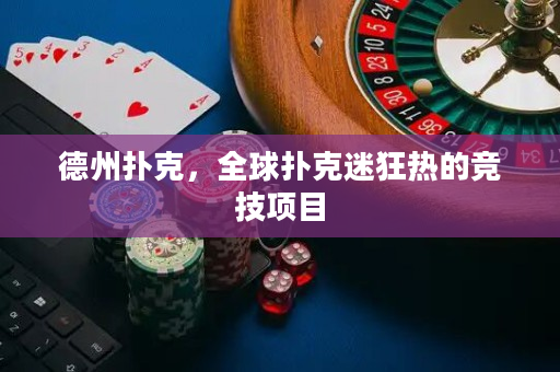 德州撲克，全球撲克迷狂熱的競技項目