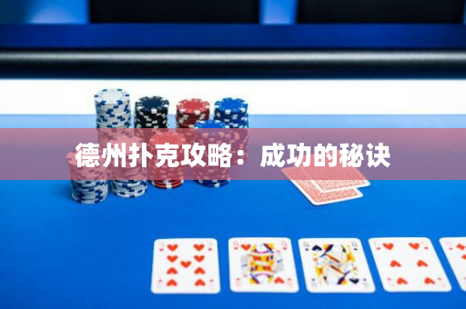 德州撲克攻略：成功的秘訣