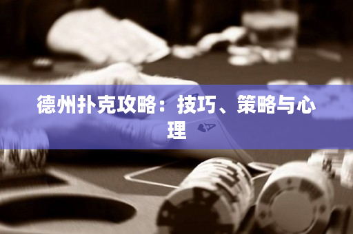 德州撲克攻略：技巧、策略與心理