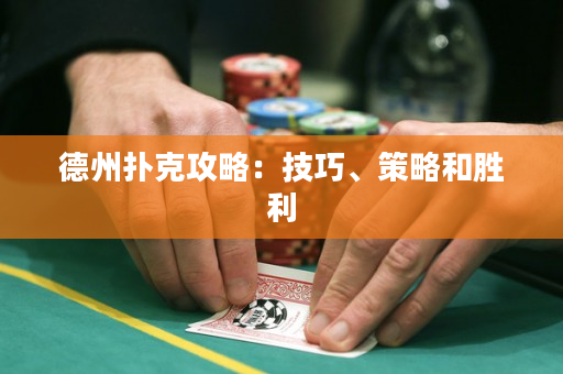德州撲克攻略：技巧、策略和勝利