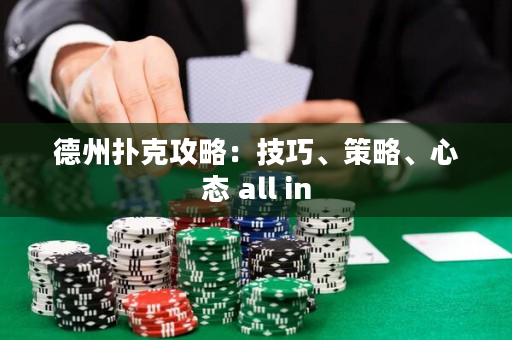 德州撲克攻略：技巧、策略、心態 all in