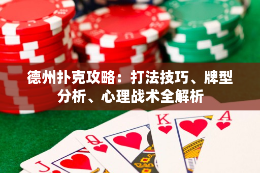 德州撲克攻略：打法技巧、牌型分析、心理戰術全解析