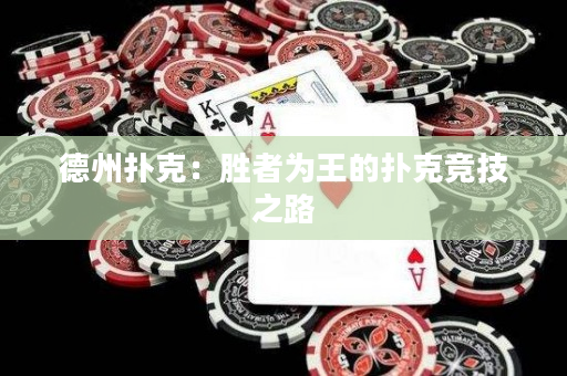 德州撲克：勝者為王的撲克競(jìng)技之路
