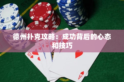 德州撲克攻略：成功背后的心態和技巧